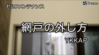 セルフメンテナンス 網戸の外し方【YKKAP】 [upl. by Gilli]