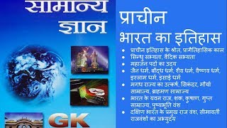 COMPLETE Lucent GK  भारत का प्राचीन इतिहास Ancient History of India [upl. by Skutchan]