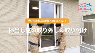 家具の搬入時に！掃出し窓の取り外し方・取り付け方【長野市・須坂市・千曲市・中野市 新築土地セット住宅】セリタホームズ [upl. by Ylhsa359]