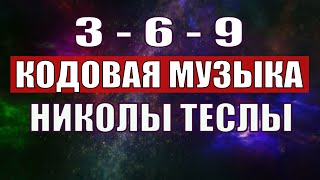 Открыли музыкальный код Николы Теслы 369 СЕКРЕТ [upl. by Akinnor179]