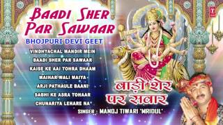 Baadi Sher Par Sawaar Bhojpuri Devi Geet By MANOJ TIWARI MRIDUL I Full Audio Songs Juke Box [upl. by Aisac813]