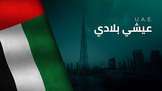 National Anthem of the UAE  Ishy Bilady  عيشي بلادي [upl. by Asalocin]