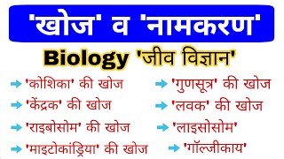 Biology gk In hindi  जीव विज्ञान  General Science gk question  GK mahatmaji [upl. by Htepsle]