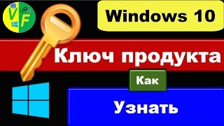 Как узнать ключ Windows 10 посмотреть свой ключ активации Виндовс [upl. by Jackson]