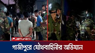 টঙ্গীর মাজার বস্তিতে যৌথবাহিনীর অভিযান  Tongi  BD Army  Jamuna TV [upl. by Otxilac]