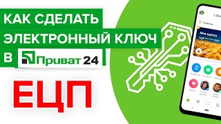 Как сделать ключ Приват24  Как создать электронную цифровую подпись Приватбанка [upl. by Willyt]