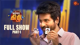 Chumma Kizhi  Full Show  Part  1  Celebrity Chat Show  Sivakarthikeyan  Sun TV [upl. by Carter]