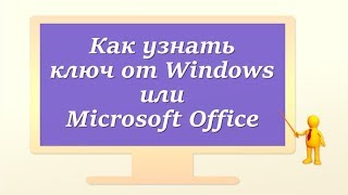 Как узнать ключ от Windows или Microsoft Office [upl. by Solegnave16]