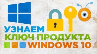 Как узнать Ключ Продукта в Windows 10  Как найти Ваш Ключ Windows 10 [upl. by Mccormick]