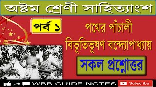 Pather panchali class 8  Part 1  পথের পাঁচালী  বিভূতিভূষণ বন্দ্যোপাধ্যায়  সকল প্রশ্নোত্তর [upl. by Elttil]