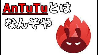 AnTuTuベンチマークとはなんぞや？を分かりやすく説明していく  スマートフォン ベンチマーク目安表はおまけ [upl. by Junieta]