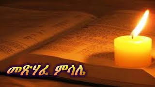 Amharic audio bibleThe book of proverbs መጽሃፈ ምሳሌ [upl. by Erdnua]