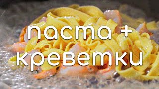 Паста с креветками [upl. by Mines]