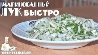 Маринованный лук  быстро и вкусно [upl. by Steve]