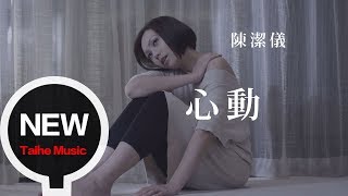 陳潔儀 Kit Chan 【心動】官方完整版 MV [upl. by Ailedamla198]