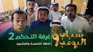 مسلسل شباب البومب 9  الحلقة الخامسة والعشرون quot غــرفــة الــتــحــكــم 2 quot 4K [upl. by Fatma]