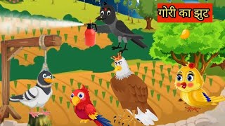 गोरी का झूट  Rano Chidiya Wala Cartoon  Tuni Acchi Cartoon  Hindi Kahani  Chichu TV [upl. by Nottus]