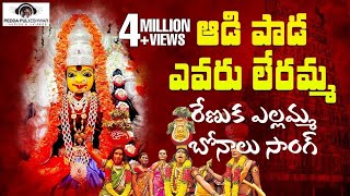 Renuka Yellamma Devotional Songs  Aadi Paada Evaru Lerammo Song  2020 Bonalu  Peddapuli Eshwar [upl. by Ajam]