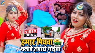 VIDEO Hamar Piyawa Chalawe Sawari Gadiya Antra Singh Priyanka  Bhojpuri Song 2021 [upl. by Aeikan548]