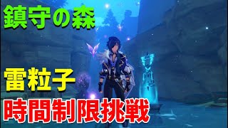 【鎮守の森の雷粒子集め時間制限挑戦ギミック宝箱】 鳴神島 解説 ver20 稲妻 攻略 原神 Genshin impact [upl. by Ciredec621]