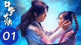 ENG SUB【斗罗大陆 Douluo Continent】EP01 唐三为成为魂师铁棒磨成针（肖战、吴宣仪） [upl. by Ettesyl]