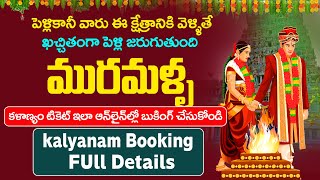 మురమళ్ళ  muramalla veereswara swamy temple kalyanam tickets booking full details  Bhakthi Margam [upl. by Fredelia]