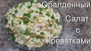 Обалденный салат с креветками [upl. by Vladamar]