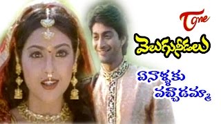 Velugu Needalu Songs  Ennalaku Vachadamma Vamsi Mohanudu  Meena  Venkat [upl. by Cy]