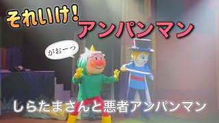 【アンパンマンショー】アンパンマンミュージアムのショーをノーカットで♡ [upl. by Beitris715]