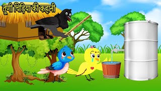 कार्टून चिड़िया  Episode New  Chidiya Wala Cartoon  Tuni Acchi Cartoon  Hindi Kahaniya [upl. by Ainocal]