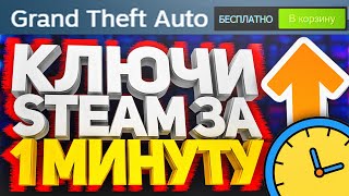 ПОЛУЧАЕМ КЛЮЧИ СТИМ ЗА 1 МИНУТУ КАК БЕСПЛАТНО ПОЛУЧИТЬ КЛЮЧИ В STEAM 2021 РАЗДАЧА КЛЮЧЕЙ НА ХАЛЯВУ [upl. by Avrom]