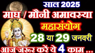 Mauni Amavasya Kab Hai January 2025  मौनी अमावस्या कब है  Amavasya Kitni Tarikh Ki Hai 2025 Date [upl. by Asek915]