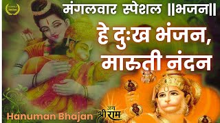 Hey Dukh Bhanjan  है दुःख भंजन   Morning Hanuman Bhajan  Hanuman Bhajan [upl. by Arondel]