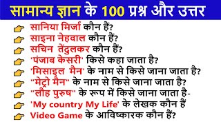 100 सबसे महत्वपूर्ण GK सामान्य ज्ञान प्रश्न और उत्तर  Easy India GK Questions and Answers in Hindi [upl. by Hpejsoj]