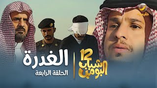 مسلسل شباب البومب 12  الحلقه الرابعة quot الغدرة quot [upl. by Ayt]