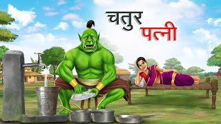 चतुर पत्नी  CHATUR PATNI  HINDI KAHANIYA  HINDI STORIES [upl. by Elmer]