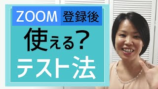 初心者さん！スマホでZOOM（ズーム）を使うテストをしてみよう [upl. by Anier]