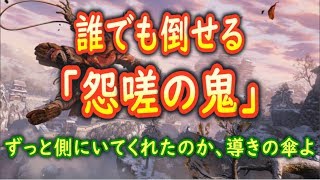 【隻狼SEKIRO】超簡単！「怨嗟の鬼」の倒しかた【攻略解説】 [upl. by Raseda386]