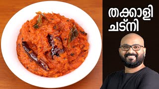 തക്കാളി ചട്നി  Tomato Chutney Recipe  Thakkali Chutney Malayalam Recipe [upl. by Auhel975]