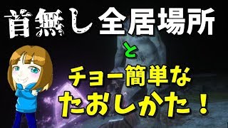 【隻狼SEKIRO】首無し全居場所＆簡単な倒し方攻略解説！【せきろうせきろ】 [upl. by Yrrag]