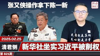 清君侧：张又侠操作拿下陈一新，新华社坐实习近平被削权，泽连斯基周五到访与美签署协议。《老灯开讲第821期》 [upl. by Gentilis]