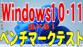 Windows11とWindows10の比較、ベンチマークテスト。 [upl. by Htebarual]