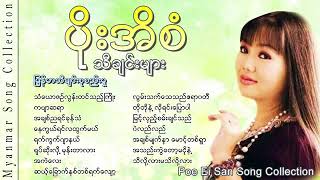 ပိုးအိစံ Poe Ei San Poe Ei San Song Collection YouTube [upl. by Weinstock]