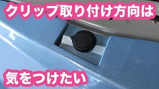 【整備士向け動画】クリップの取り付け方向は気をつけたい [upl. by Eerrehs]