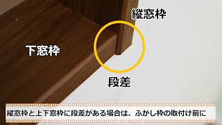 【LIXIL内窓インプラス】1ふかし枠の取付け 取付け前作業編 [upl. by Pickens]