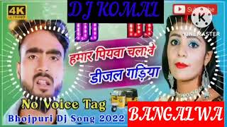 humar piyawa chalawe dijal gariya dj komal [upl. by Shewchuk374]