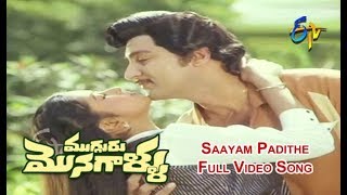 Saayam Padithe Full Video Song  Mugguru Monagallu  Shobhan Babu  Giribabu  ETV Cinema [upl. by Conger]