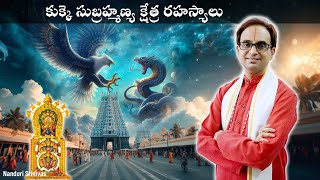 కుక్కె సుబ్రహ్మణ్య క్షేత్ర రహస్యాలు  Secrets of Kukke Subramanya temple  Nanduri Srinivas [upl. by Ys]