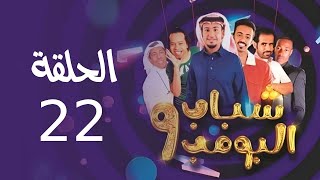 Shabab El Bomb  Episode 22  مسلسل شباب البومب  ج9  الحلقة الثانية والعشرون  مشوار الموت [upl. by Tatum]