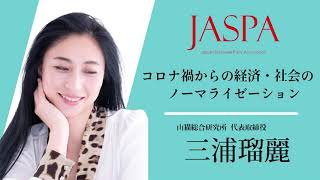 JASPAフェア 三浦瑠麗氏 特別講演 [upl. by Hada]